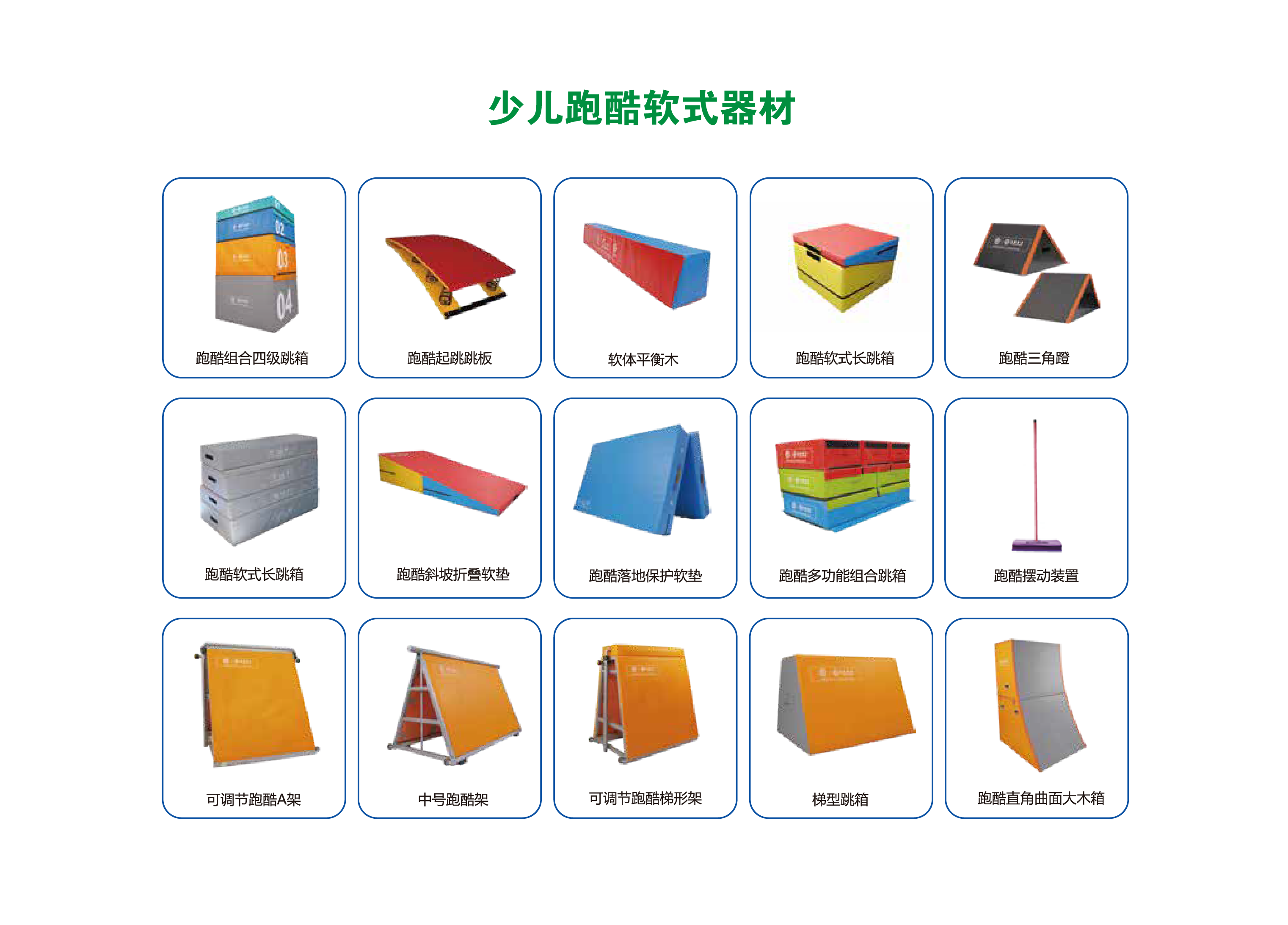 1735025421104463.png 20241104校园成套软式体育器材-01.png